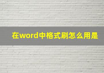 在word中格式刷怎么用是