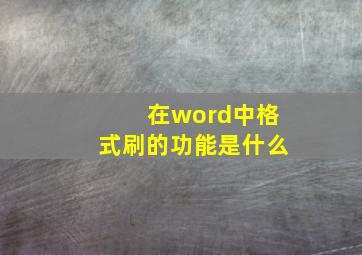 在word中格式刷的功能是什么