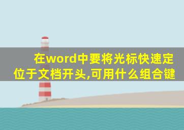 在word中要将光标快速定位于文档开头,可用什么组合键