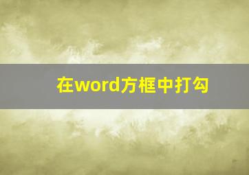 在word方框中打勾