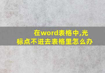 在word表格中,光标点不进去表格里怎么办