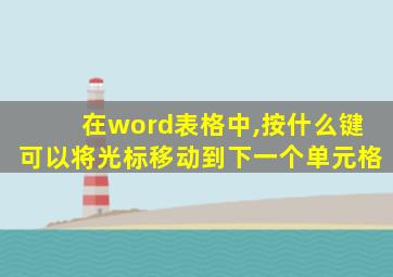 在word表格中,按什么键可以将光标移动到下一个单元格