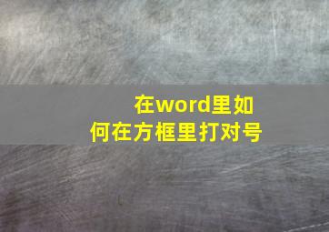 在word里如何在方框里打对号