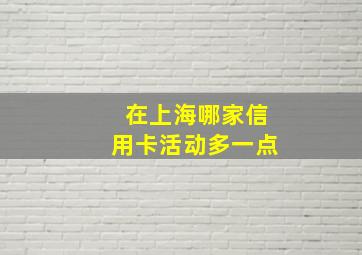 在上海哪家信用卡活动多一点