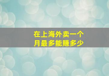 在上海外卖一个月最多能赚多少