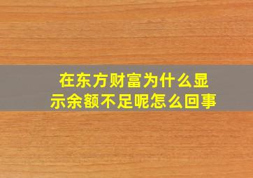 在东方财富为什么显示余额不足呢怎么回事