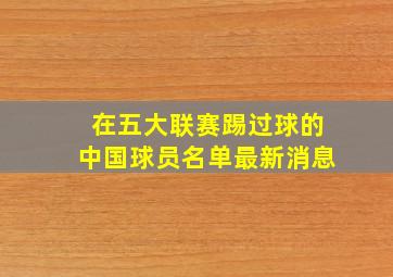 在五大联赛踢过球的中国球员名单最新消息