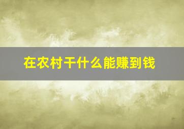 在农村干什么能赚到钱