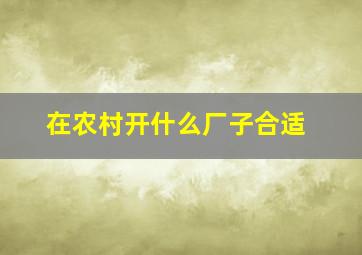 在农村开什么厂子合适