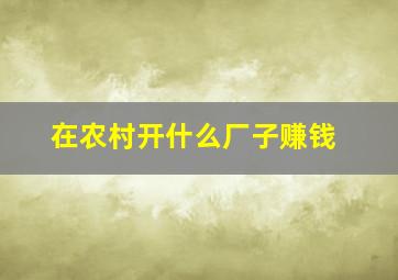 在农村开什么厂子赚钱