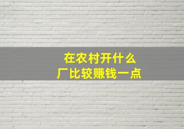 在农村开什么厂比较赚钱一点