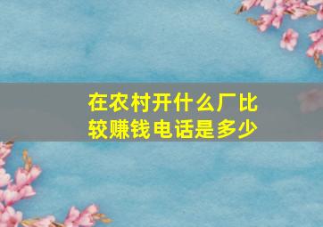 在农村开什么厂比较赚钱电话是多少