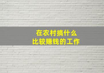 在农村搞什么比较赚钱的工作