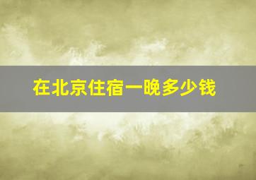 在北京住宿一晚多少钱