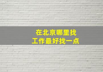 在北京哪里找工作最好找一点