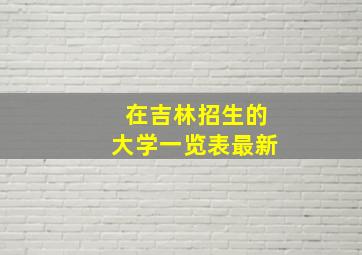 在吉林招生的大学一览表最新