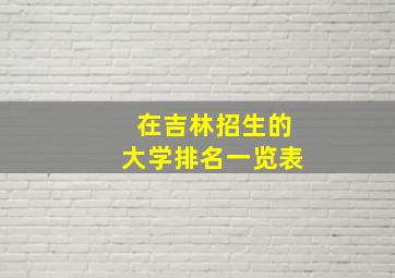 在吉林招生的大学排名一览表