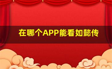 在哪个APP能看如懿传