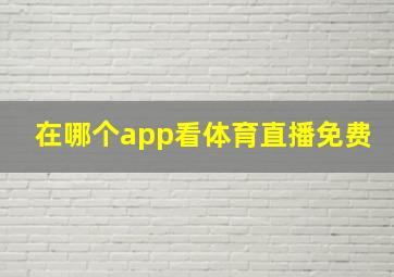 在哪个app看体育直播免费