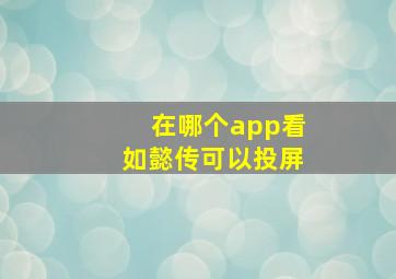 在哪个app看如懿传可以投屏