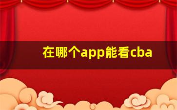 在哪个app能看cba