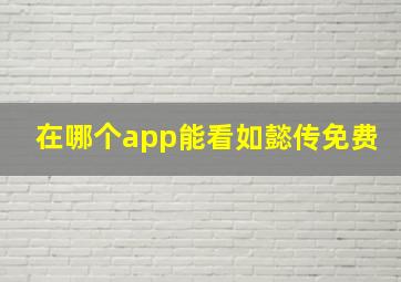 在哪个app能看如懿传免费