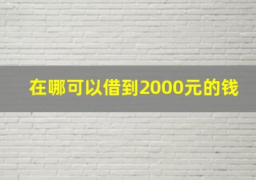 在哪可以借到2000元的钱