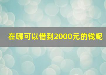 在哪可以借到2000元的钱呢