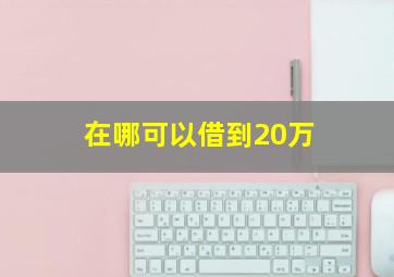 在哪可以借到20万