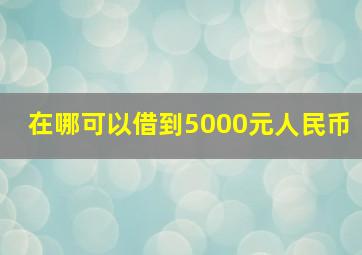 在哪可以借到5000元人民币