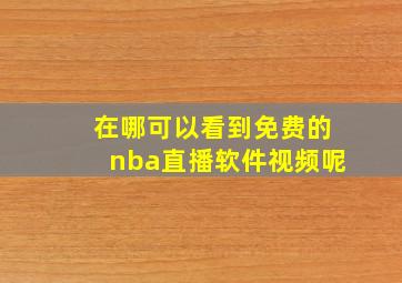 在哪可以看到免费的nba直播软件视频呢