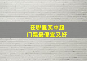 在哪里买中超门票最便宜又好