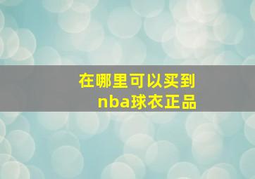 在哪里可以买到nba球衣正品