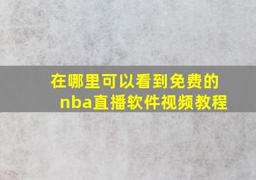 在哪里可以看到免费的nba直播软件视频教程