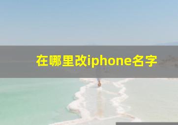 在哪里改iphone名字