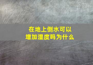 在地上倒水可以增加湿度吗为什么