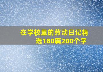 在学校里的劳动日记精选180篇200个字