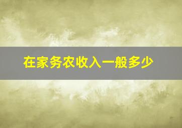 在家务农收入一般多少