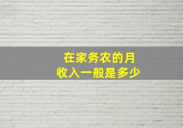 在家务农的月收入一般是多少