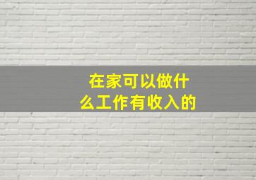 在家可以做什么工作有收入的