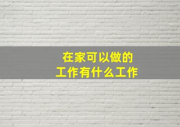 在家可以做的工作有什么工作