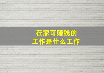 在家可赚钱的工作是什么工作