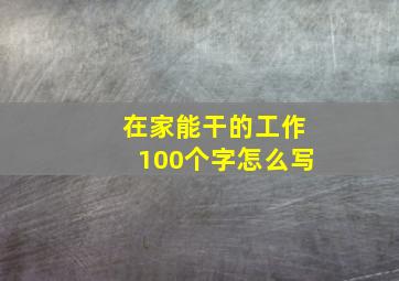 在家能干的工作100个字怎么写