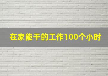 在家能干的工作100个小时