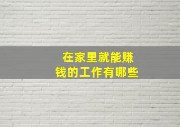 在家里就能赚钱的工作有哪些