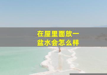 在屋里面放一盆水会怎么样