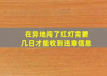 在异地闯了红灯需要几日才能收到违章信息