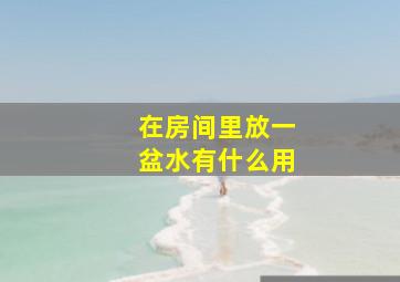 在房间里放一盆水有什么用