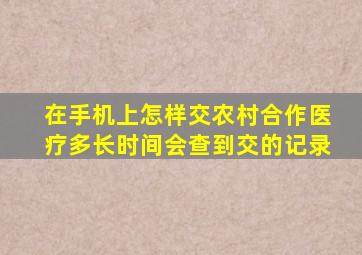 在手机上怎样交农村合作医疗多长时间会查到交的记录