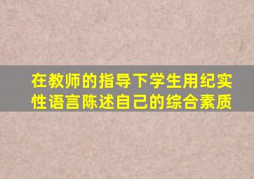 在教师的指导下学生用纪实性语言陈述自己的综合素质